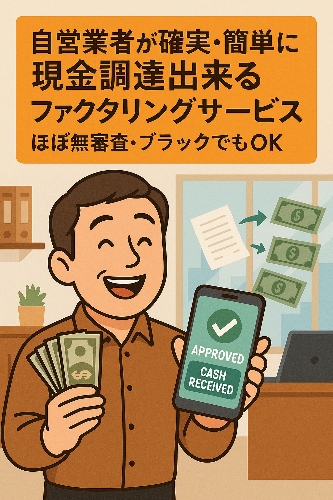 審査の甘い売掛金ファクタリング