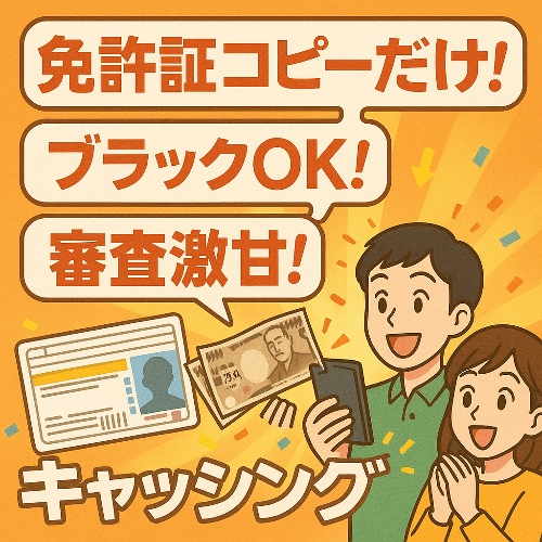 免許証のコピーだけで借りれるキャッシング