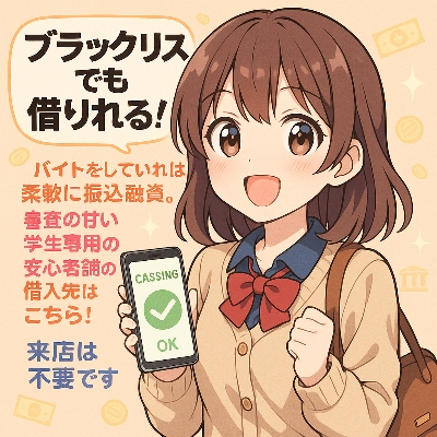審査の甘い学生ローン