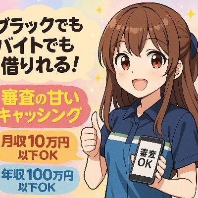 バイトでも借りれる