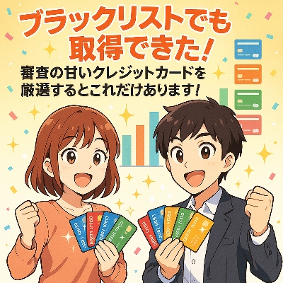 ブラックリストでも審査が通るクレジットカード