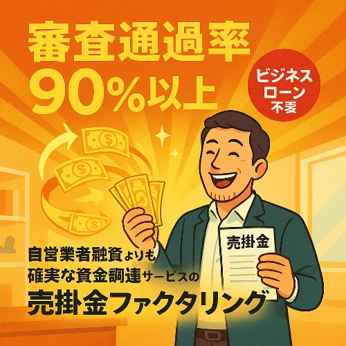 審査通過率９０％　売掛金ファクタリング