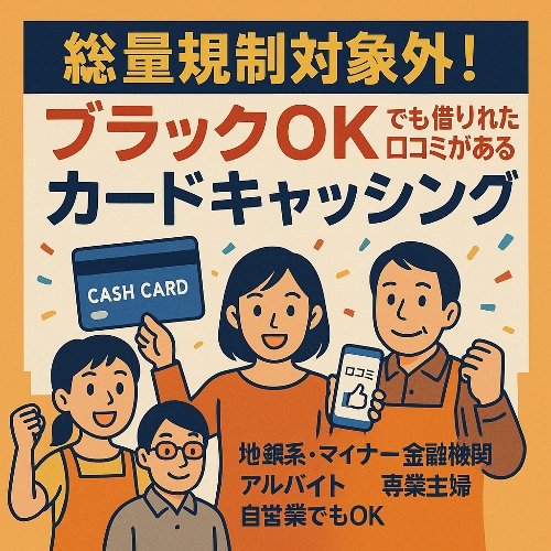 審査の甘い地銀系キャッシング