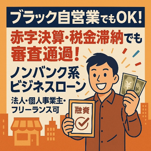 ブラック自営業者でも借りれる