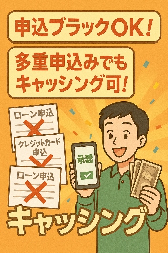 申し込みブラックリストでも借りれるキャッシング