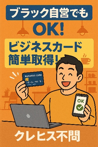 審査の甘いビジネスカード