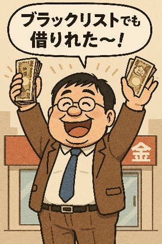 ブラックリストでも借りれた