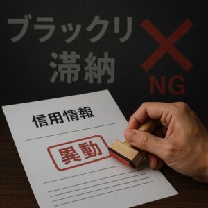 ブラックリストとは？